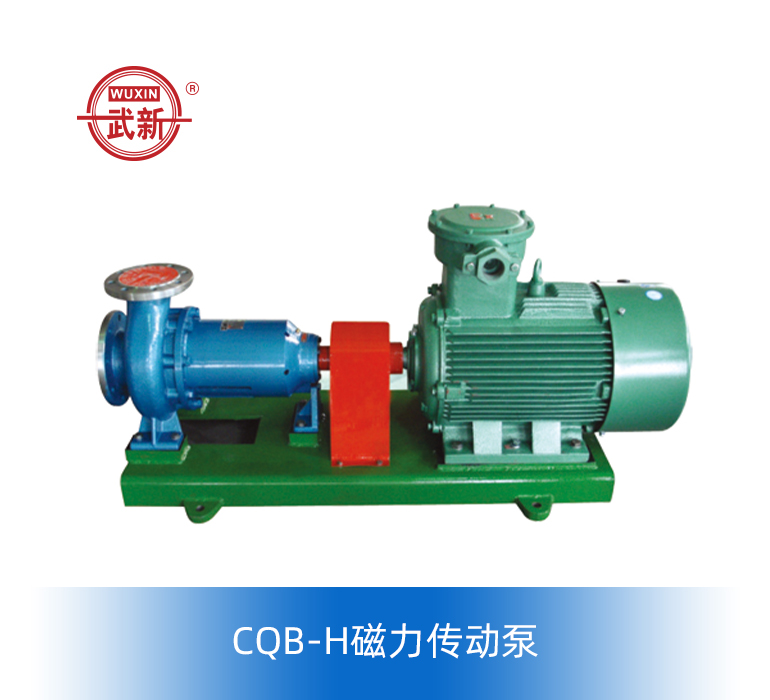 CQB-L、CQB-H磁力传动泵