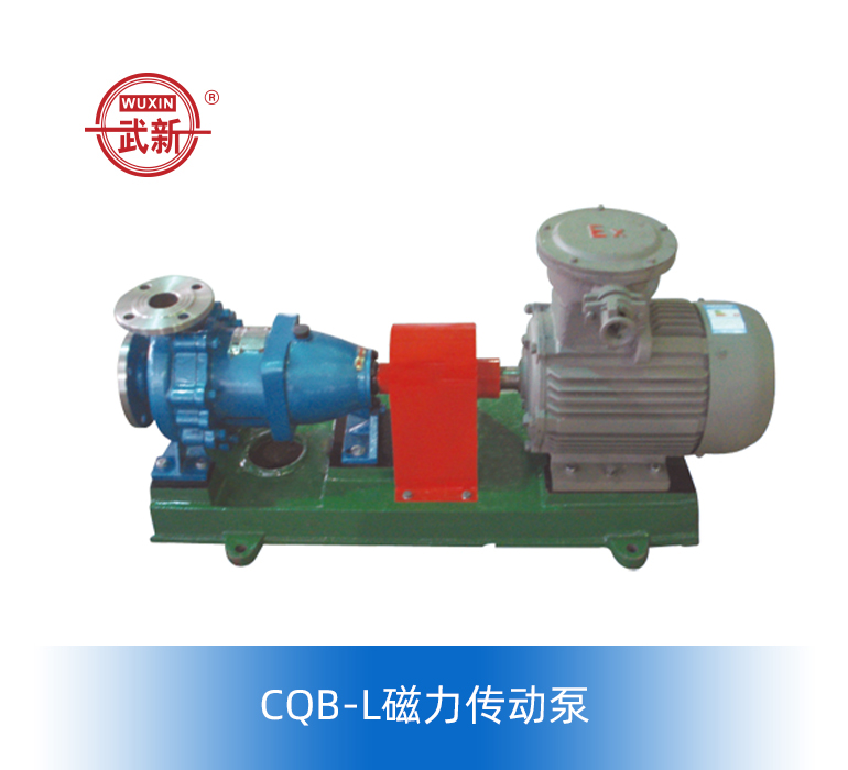 CQB-L、CQB-H磁力传动泵